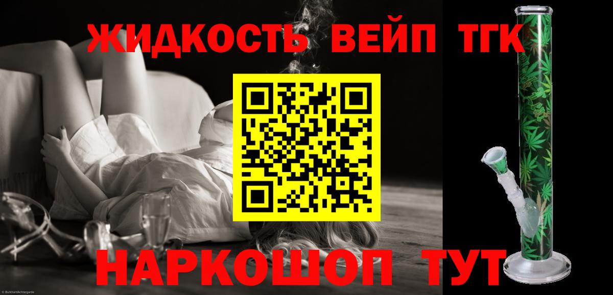 ТГК вейп  Дистиллят ТГК концентрат  Людиново  Вход с VPN 